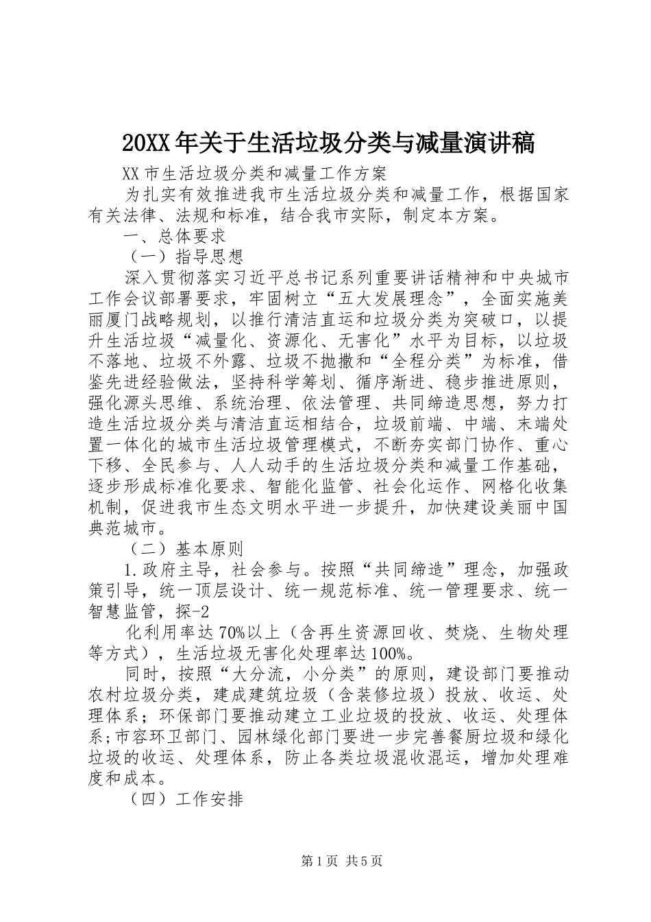 20XX年关于生活垃圾分类与减量演讲(5)_第1页