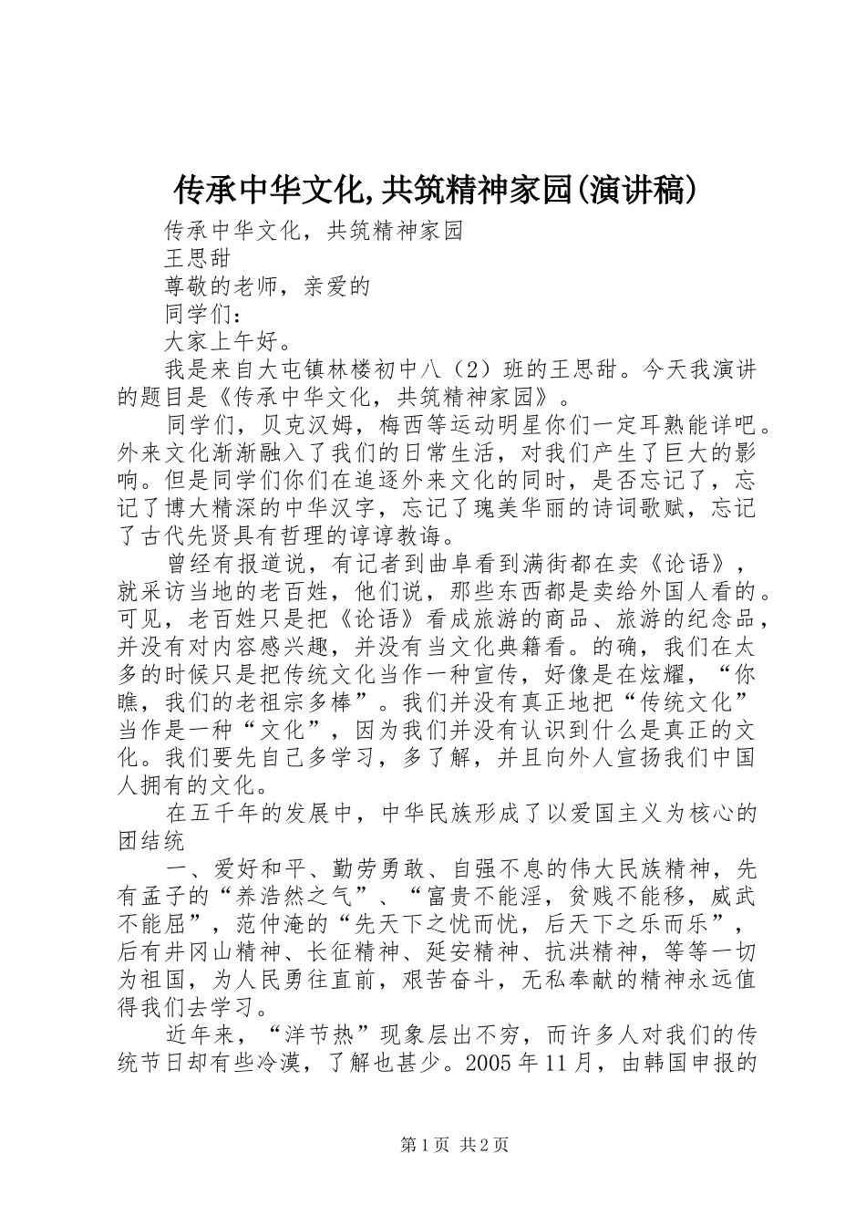 传承中华文化,共筑精神家园(演讲稿范文)_第1页