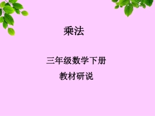 三年级数学上册第六单元乘法