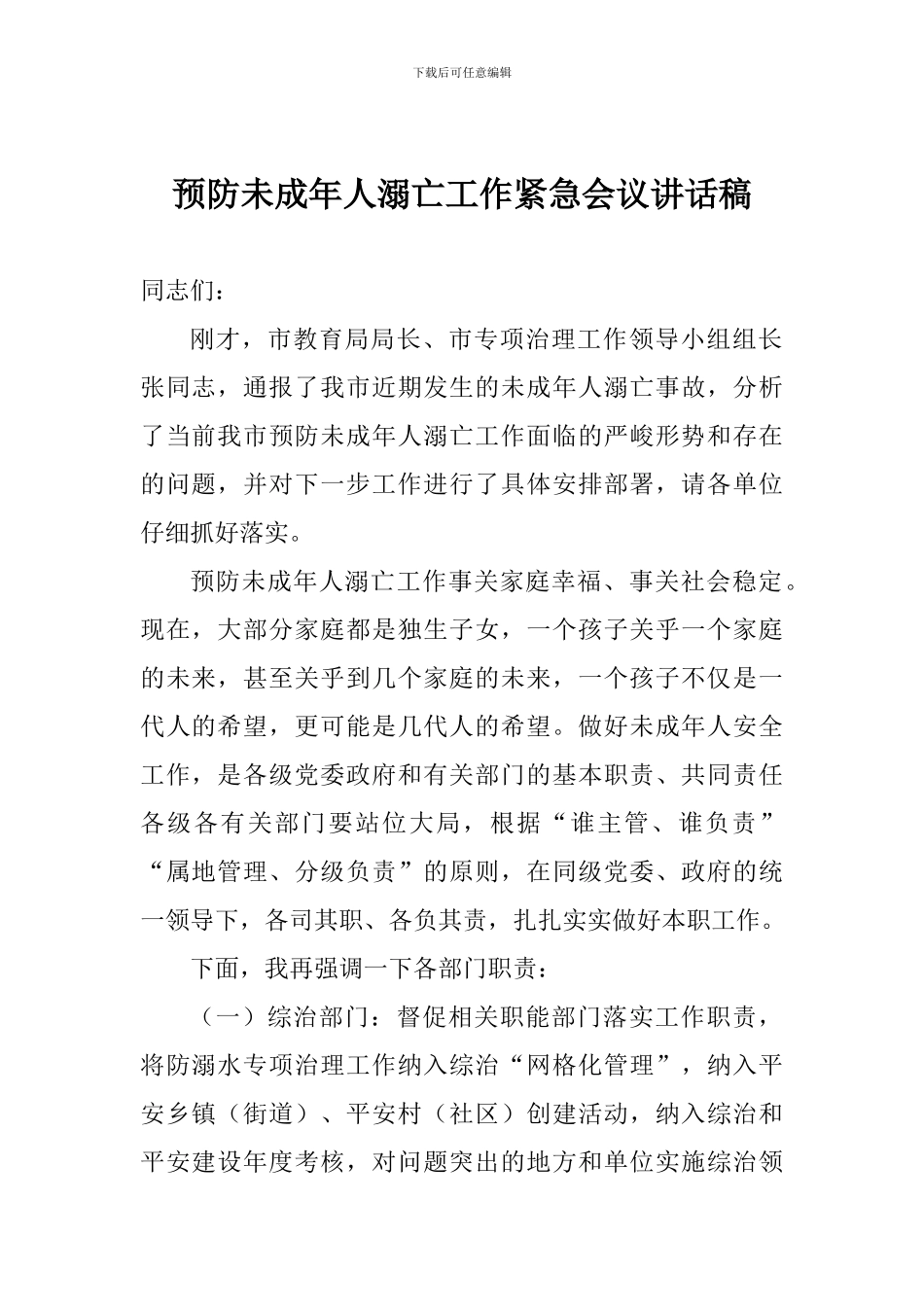 预防未成年人溺亡工作紧急会议讲话稿_第1页