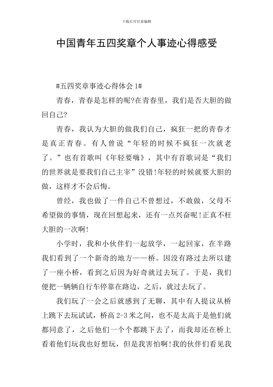 中国青年五四奖章个人事迹心得感受_第1页