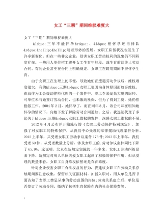 女工“三期”期间维权难度大 