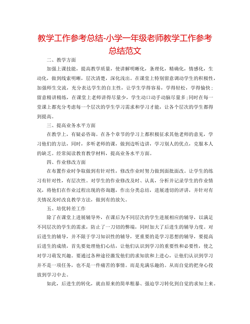教学工作参考总结-小学一年级教师教学工作参考总结范文 _第1页