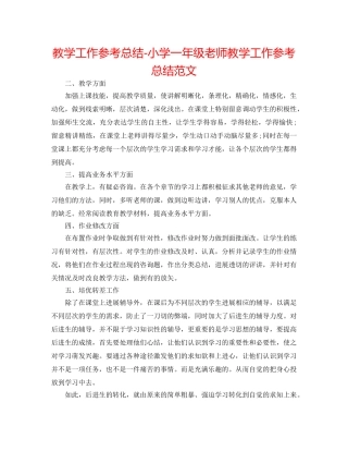 教学工作参考总结-小学一年级教师教学工作参考总结范文 