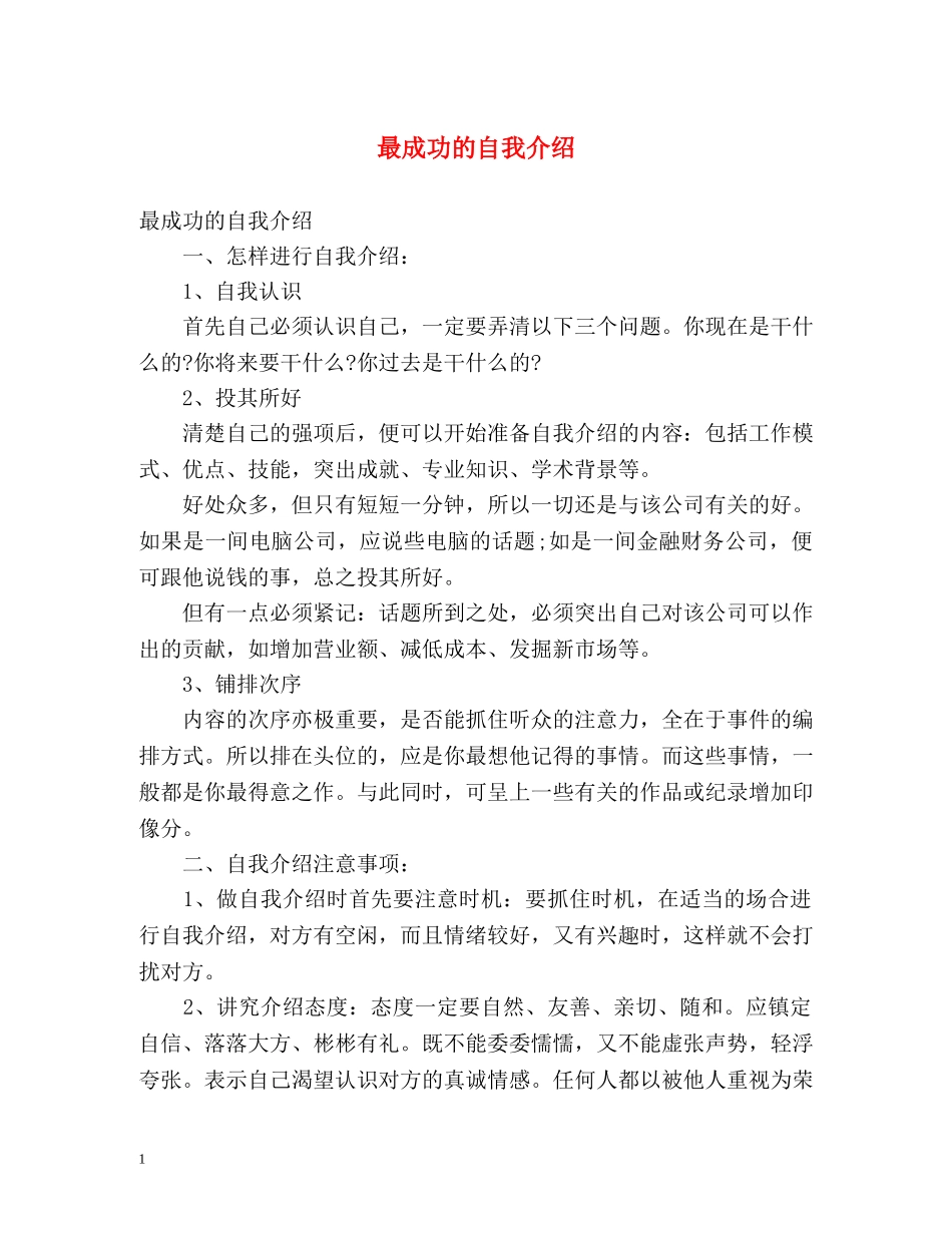 最成功的自我介绍2 _第1页