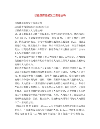以抵债商品抵发工资违法吗 