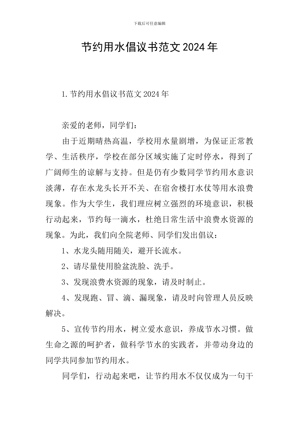 节约用水倡议书范文2024年_第1页