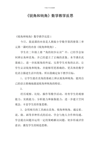 《锐角和钝角》数学教学反思