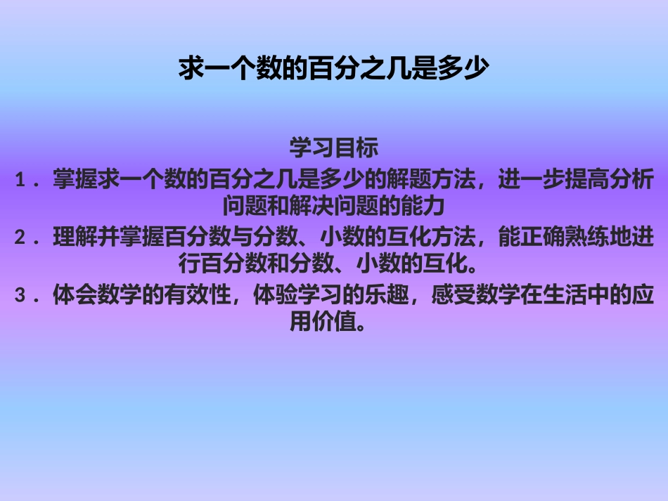 求一个数的百分之几是多少课件 (2)_第1页