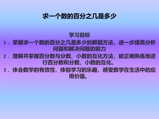 求一个数的百分之几是多少课件 (2)