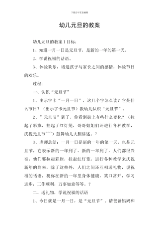 幼儿元旦的教案