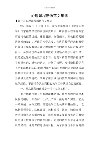 心理课程感悟范文集锦