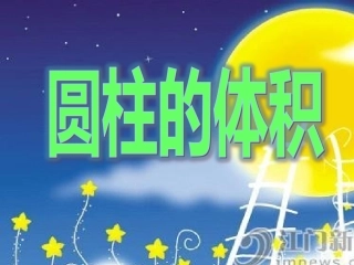 讲圆柱的体积课件 (2)