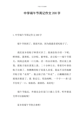 中学端午节周记作文200字