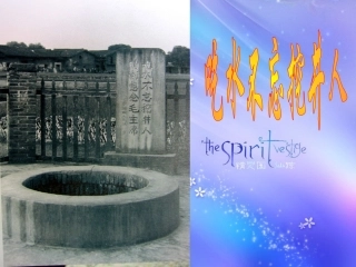 吃水不忘挖井人 (4)