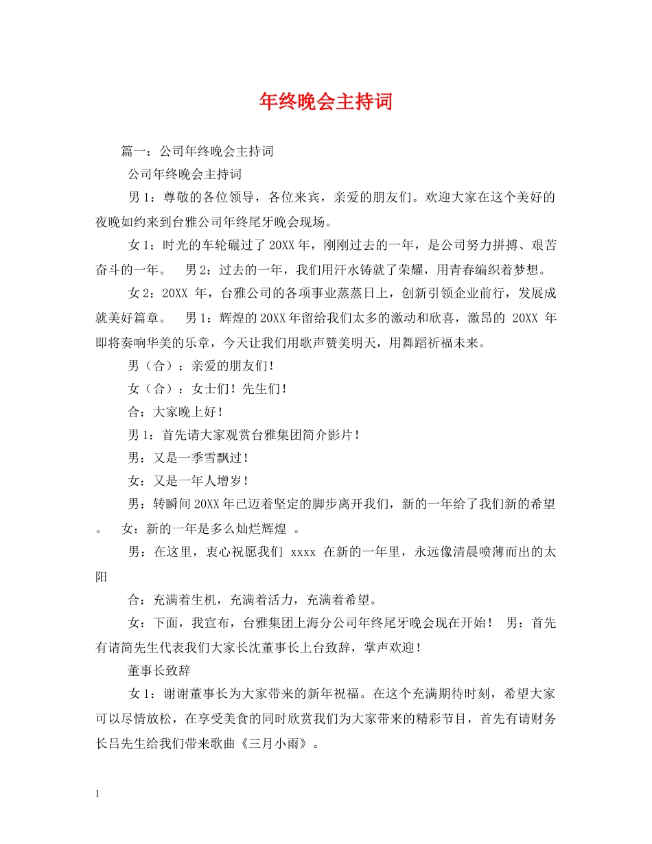 年终晚会主持词 _第1页
