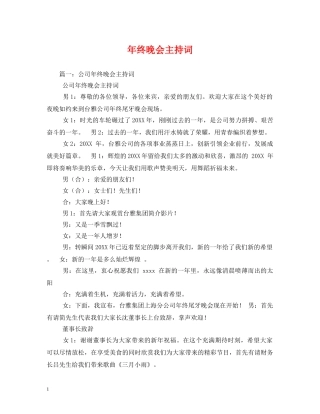 年终晚会主持词 