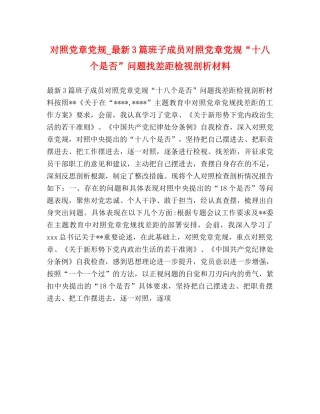 对照党章党规_最新3篇班子成员对照党章党规“十八个是否”问题找差距检视剖析材料 