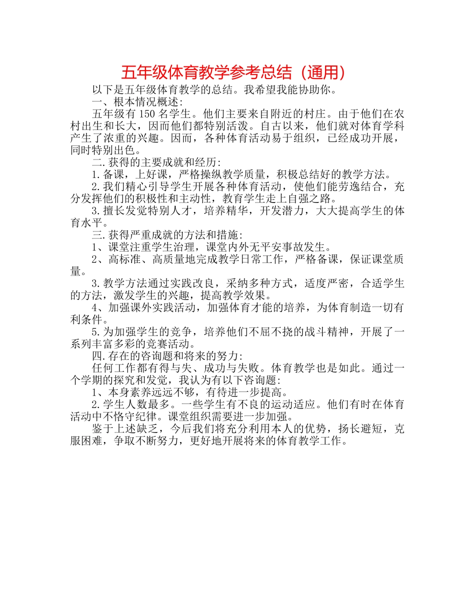 五年级体育教学参考总结（通用） _第1页