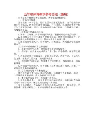 五年级体育教学参考总结（通用） 