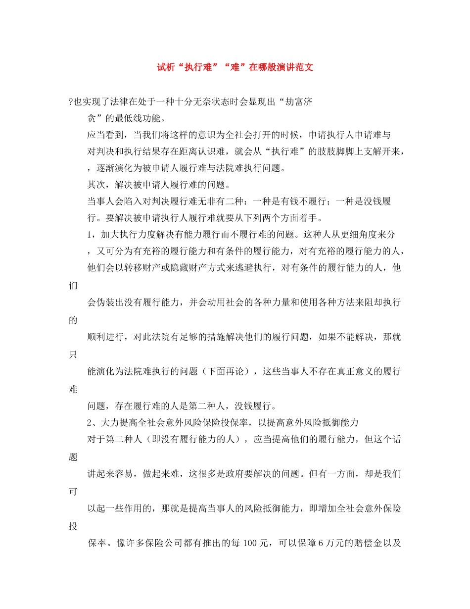试析“执行难”“难”在哪般演讲范文 _第1页