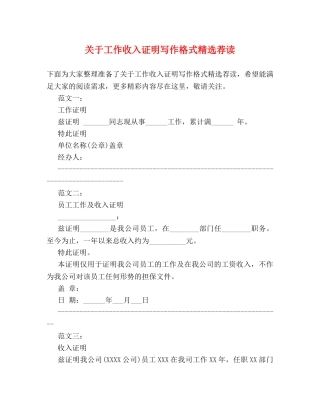 关于工作收入证明写作格式精选荐读 