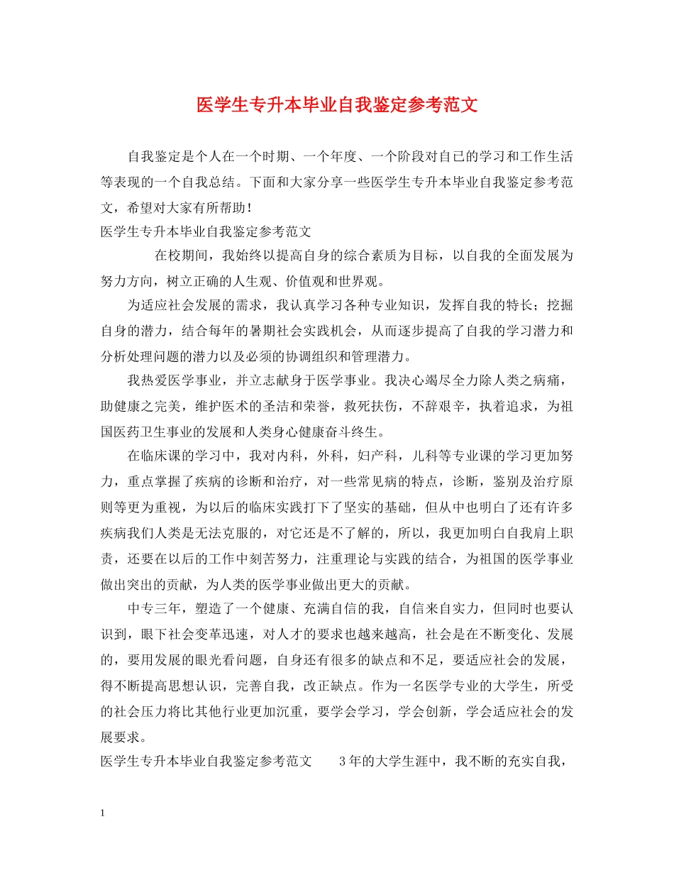 医学生专升本毕业自我鉴定参考范文 _第1页