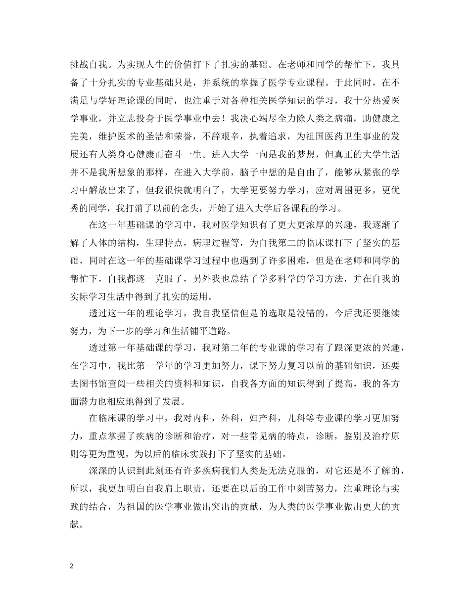 医学生专升本毕业自我鉴定参考范文 _第2页