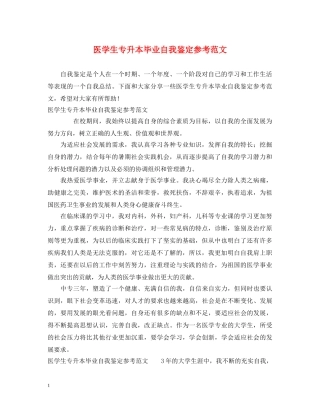 医学生专升本毕业自我鉴定参考范文 