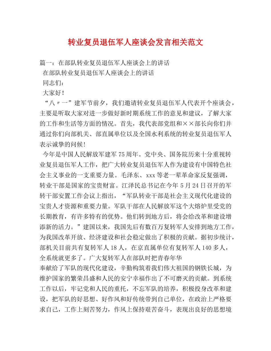 转业复员退伍军人座谈会发言相关范文 _第1页