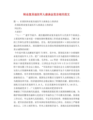 转业复员退伍军人座谈会发言相关范文 