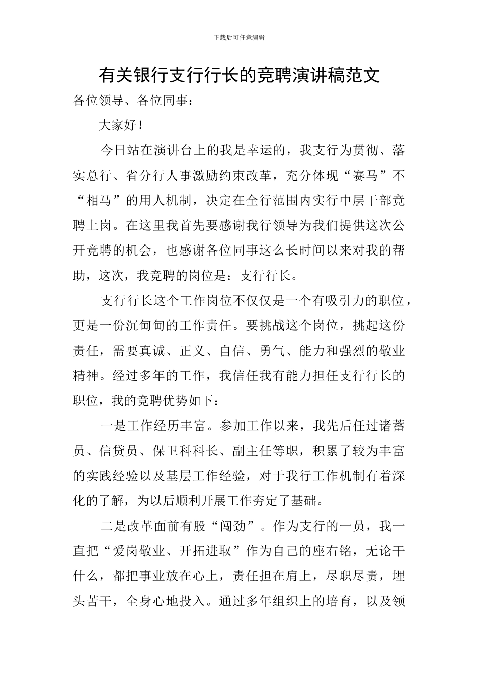 有关银行支行行长的竞聘演讲稿范文_第1页