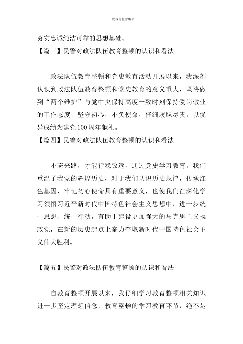 民警对政法队伍教育整顿的认识和看法_第2页