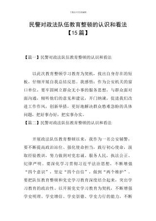 民警对政法队伍教育整顿的认识和看法