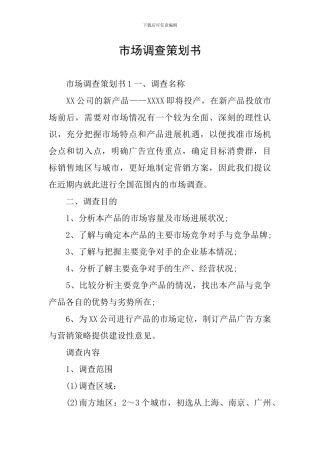市场调查策划书
