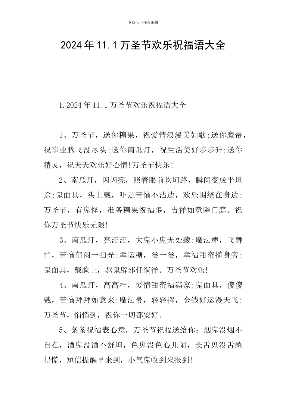 2024年11.1万圣节快乐祝福语大全_第1页