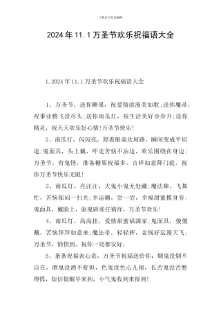 2024年11.1万圣节快乐祝福语大全