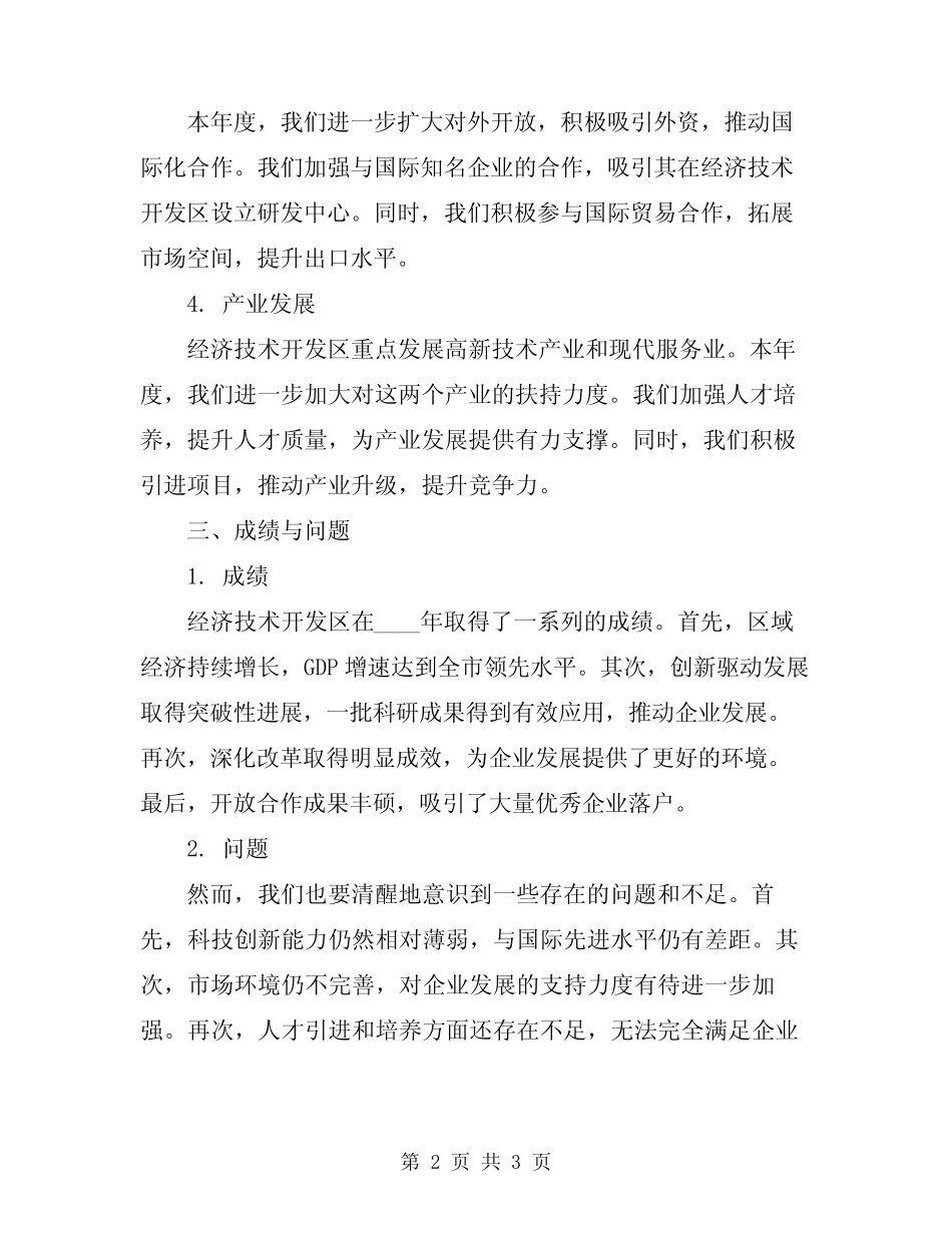 2024年经济技术开发区年终总结范文_第2页