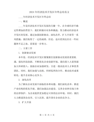 2024年经济技术开发区年终总结范文