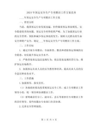 2024年客运安全生产专项整治工作方案范本 