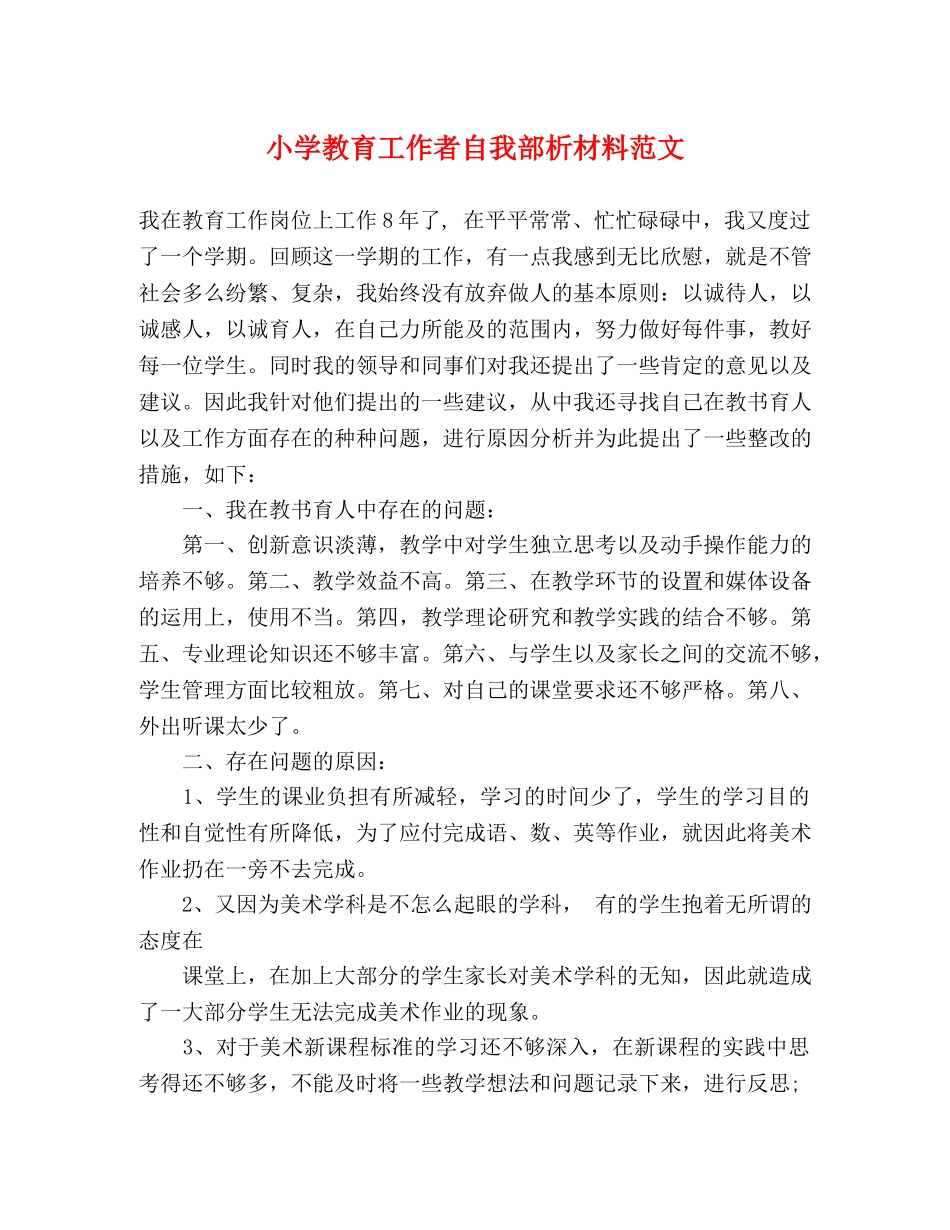 小学教育工作者自我部析材料范文 _第1页