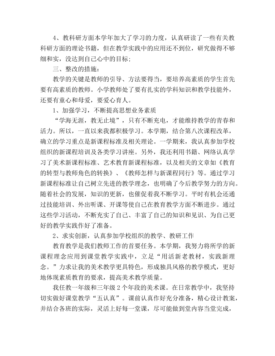 小学教育工作者自我部析材料范文 _第2页