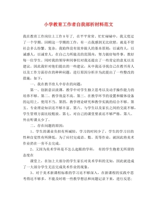 小学教育工作者自我部析材料范文 