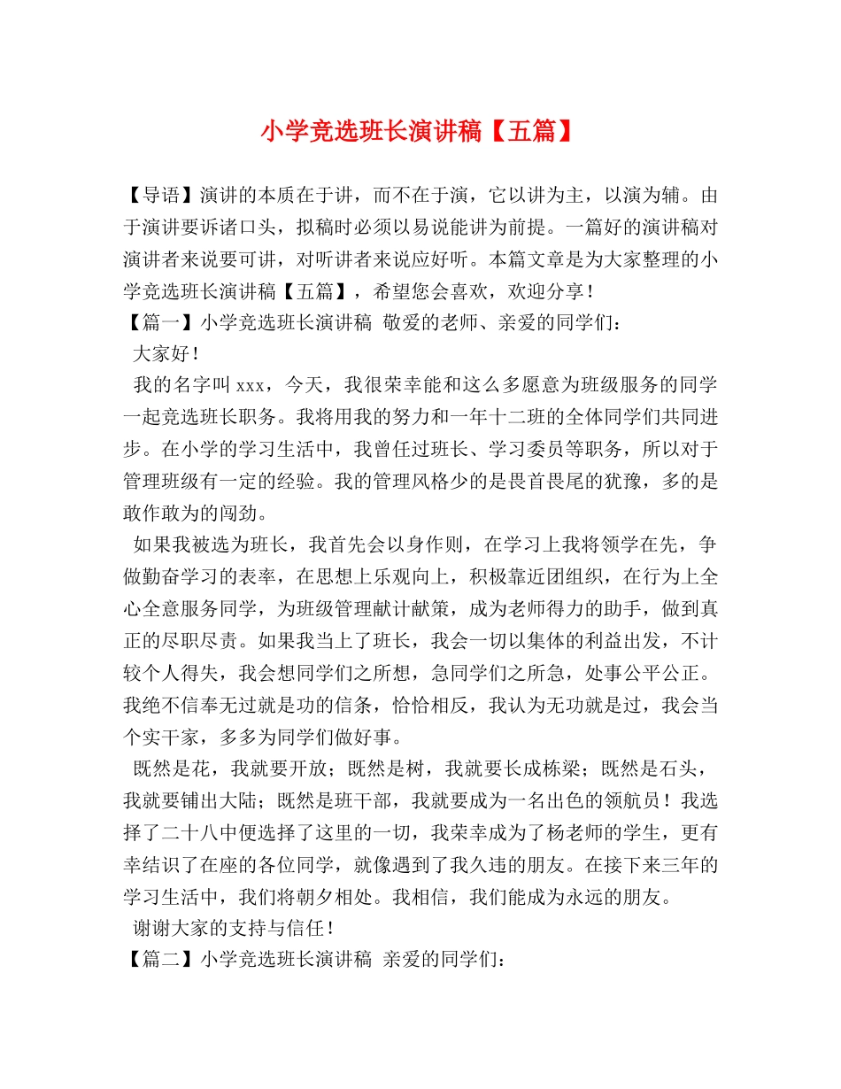 小学竞选班长演讲稿【五篇】 _第1页