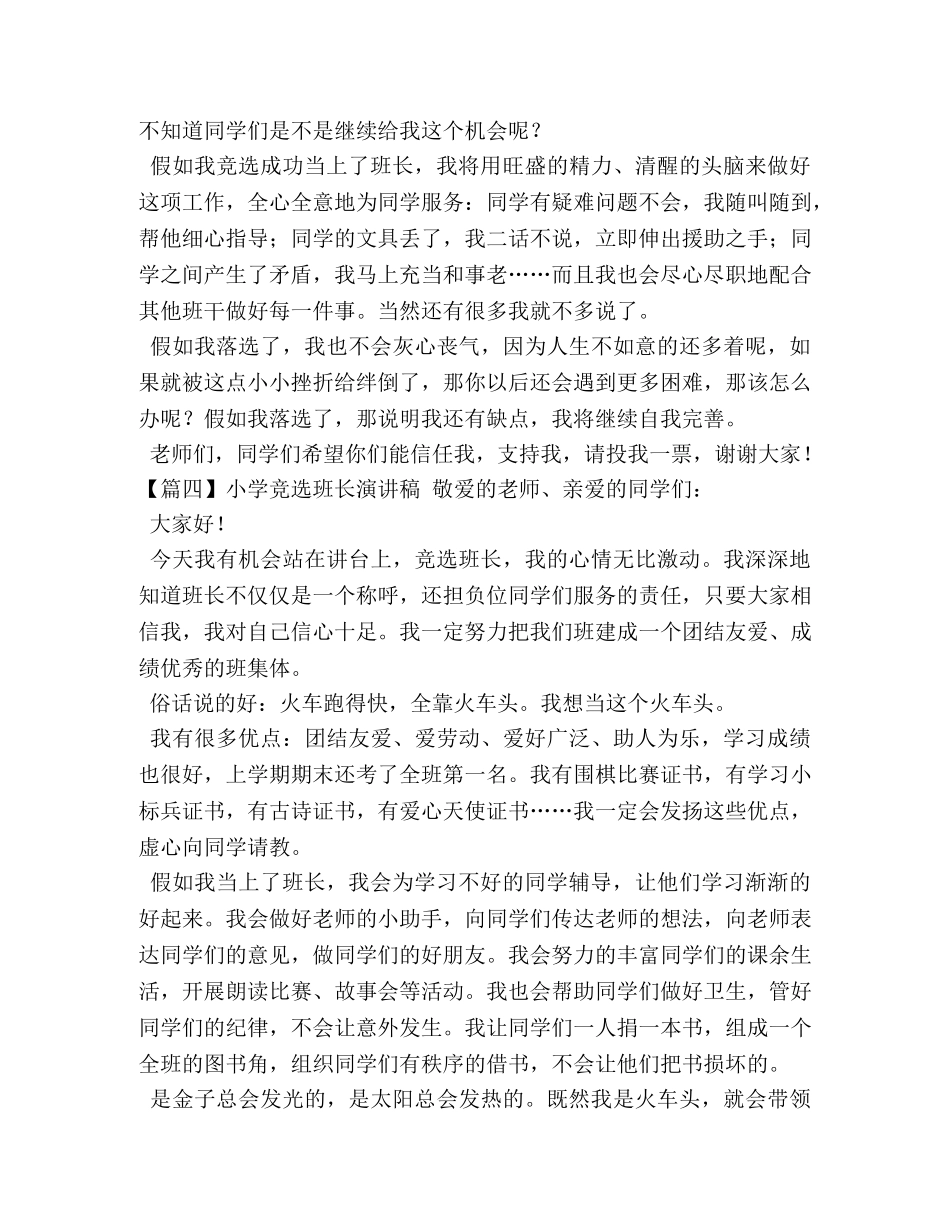 小学竞选班长演讲稿【五篇】 _第3页