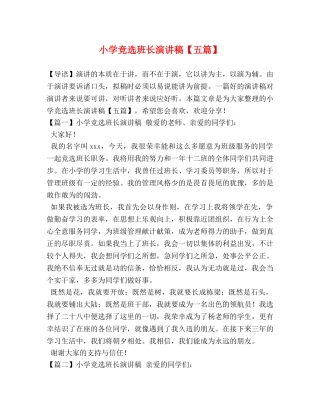 小学竞选班长演讲稿【五篇】 