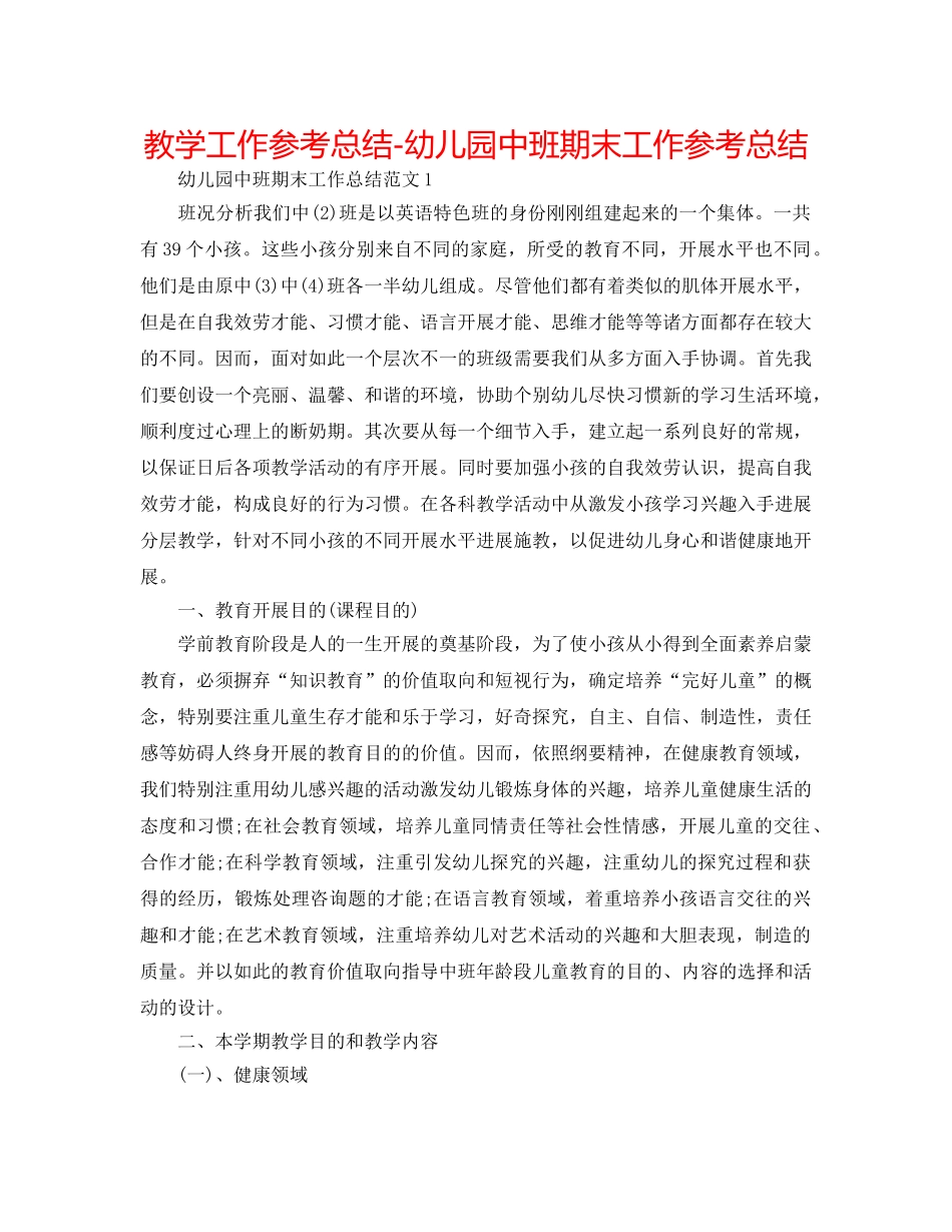 教学工作参考总结-幼儿园中班期末工作参考总结 _第1页