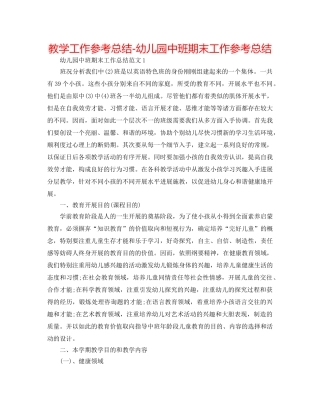 教学工作参考总结-幼儿园中班期末工作参考总结 