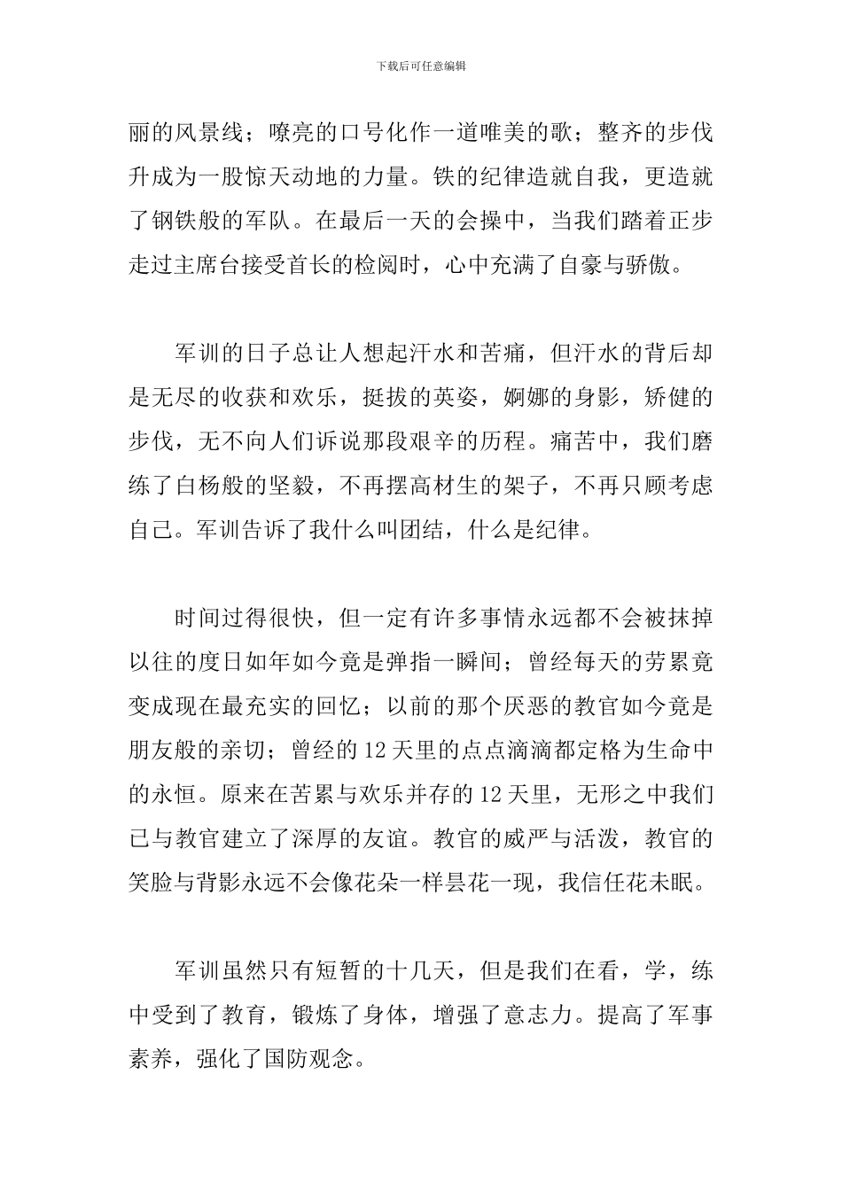 大一新生军训心得及感受范文汇总_第2页