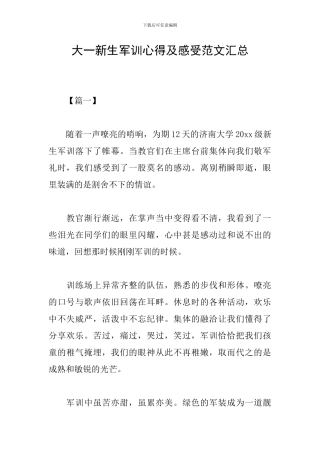 大一新生军训心得及感受范文汇总